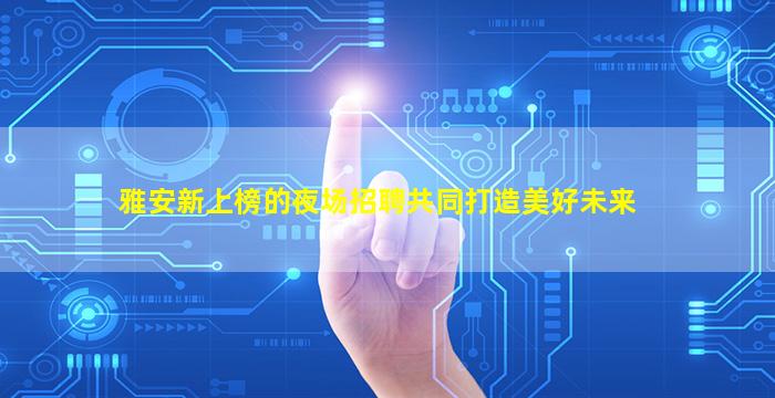 百色夜总会招聘